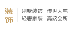 別墅裝飾、傳世大宅、輕奢家裝、高端會(huì)所、別墅設(shè)計(jì)