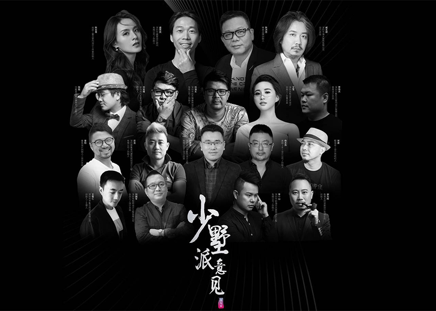 和邦裝飾受邀參加少墅派意見 · 第九回設(shè)計美學沙龍