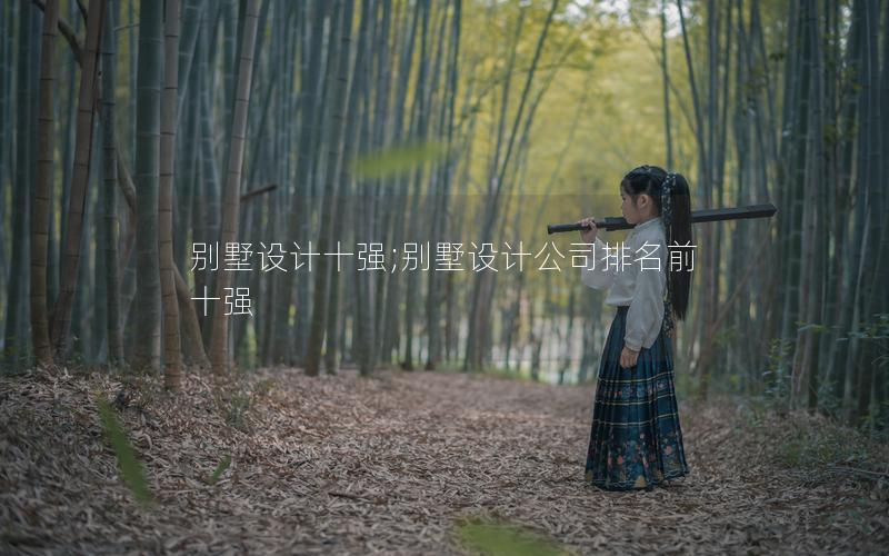 別墅設(shè)計十強;別墅設(shè)計公司排名前十強