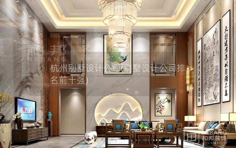 杭州別墅設(shè)計公司(別墅設(shè)計公司排名前十強(qiáng))