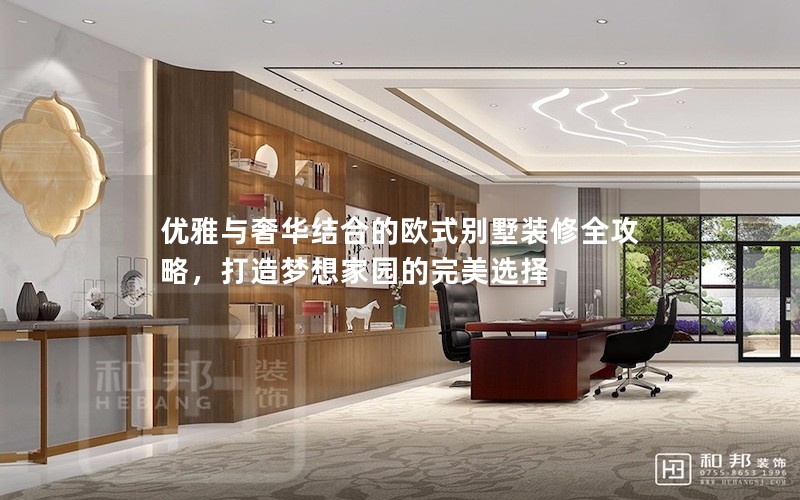 優(yōu)雅與奢華結(jié)合的歐式別墅裝修全攻略，打造夢想家園的完美選擇